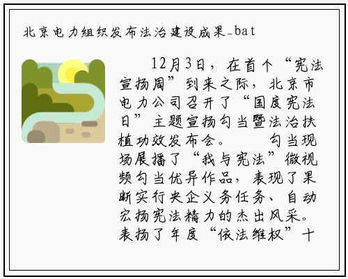北京电力组织发布法治建设成果_bat365官方网站登录