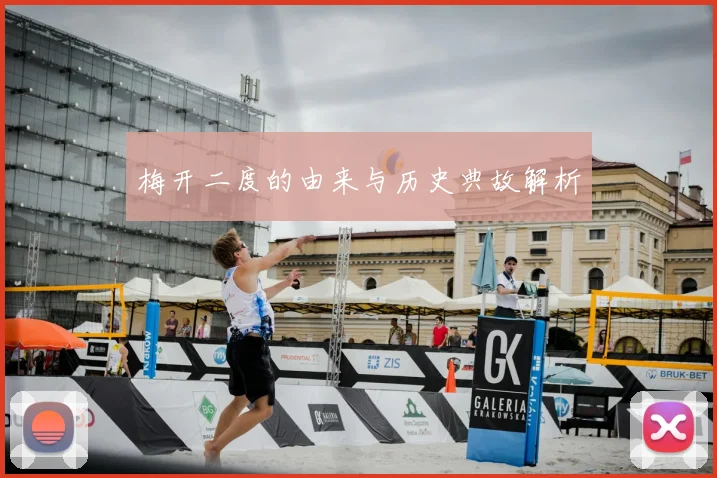 梅开二度的由来与历史典故解析
