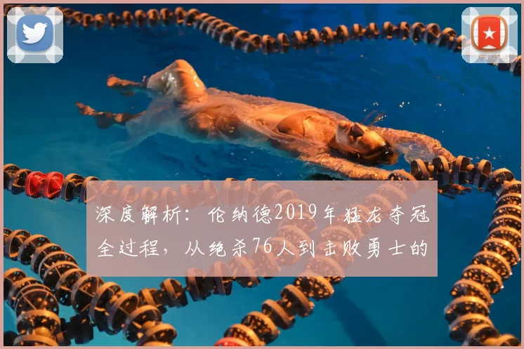 深度解析：伦纳德2019年猛龙夺冠全过程，从绝杀76人到击败勇士的传奇之路