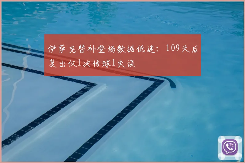 伊萨克替补登场数据低迷：109天后复出仅1次传球1失误